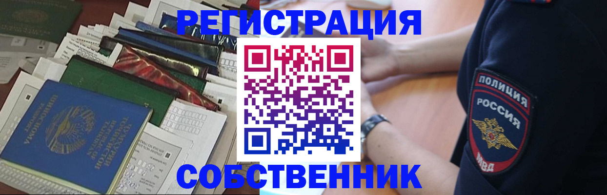 временная регистрация собственник в Щучье